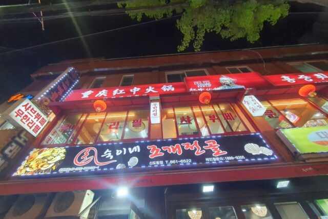 신도림 조개맛집 숙이네 조개전골 신도림점