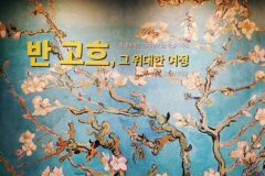 충청도여행 청주 청남대 반고흐 레플리카展