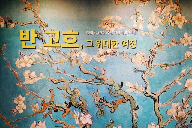 충청도여행 청주 청남대 반고흐 레플리카展