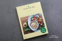 나를 위한 가벼운 집밥책 가볍고 건강한 식단 가득