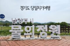 경기도 당일치기여행 양평 남양주 물의 정원 서울근교 경기도 공원