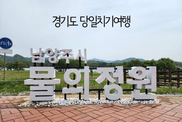 경기도 당일치기여행 양평 남양주 물의 정원 서울근교 경기도 공원