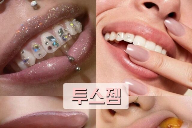 이영지 투스젬 체리 투스잼 뜻 가격 제거 관리 방법