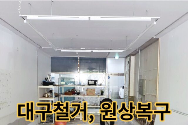 대구 철거 업체 대구상가철거 주택철거공사 후기