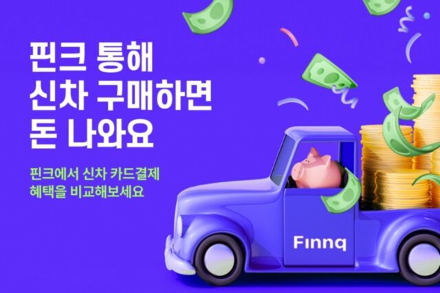 “카드사 결제 혜택 총집합”…핀크, 자동차금융 비교 서비스 출시