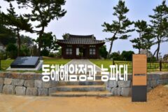강원도 동해 가볼만한 곳 동해해암정 능파대