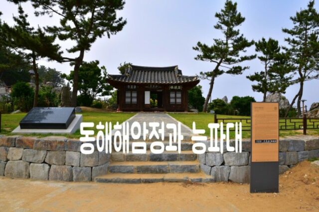 강원도 동해 가볼만한 곳 동해해암정 능파대