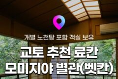 [교토 료칸 추천] 일본 료칸여행 4탄! 교토 모미지야 별관, 벳칸 가와노이오리 :: 위치, 객실, 가이세키