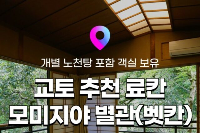 [교토 료칸 추천] 일본 료칸여행 4탄! 교토 모미지야 별관, 벳칸 가와노이오리 :: 위치, 객실, 가이세키