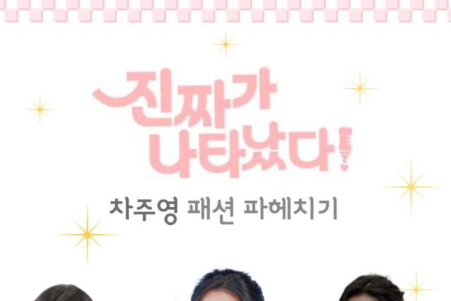 드라마 진짜가 나타났다! 속 차주영 패션 파헤치기