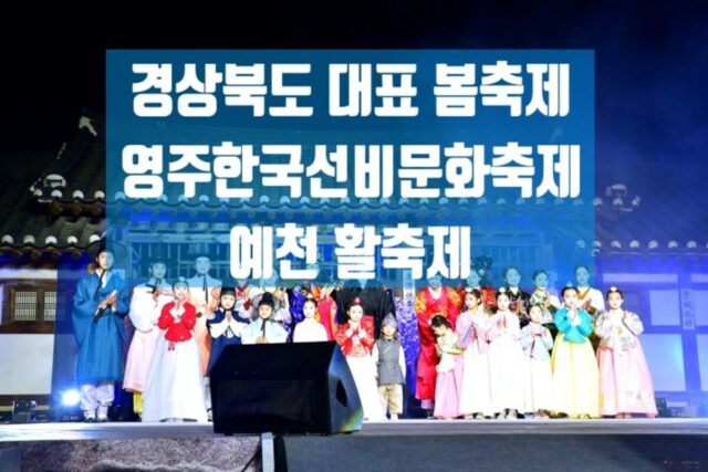 경북 축제 가볼만한 곳 영주한국선비문화축제 예천 활축제