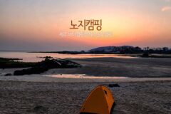 노지캠핑 함덕해수욕장 들러 제주 바다캠핑장에서 솔로캠핑