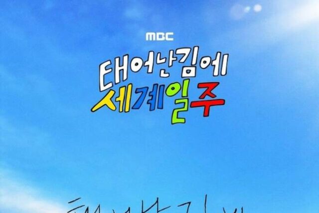 태어난 김에 세계일주 시즌2 첫방송 촬영지