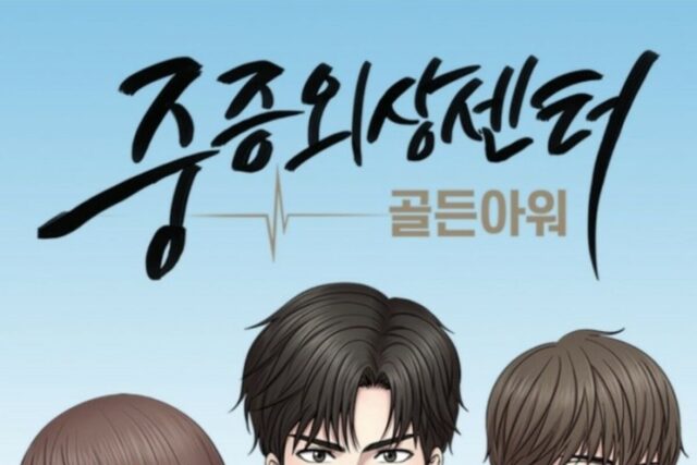 드라마 중증외상센터 골든아워 정보 출연진
