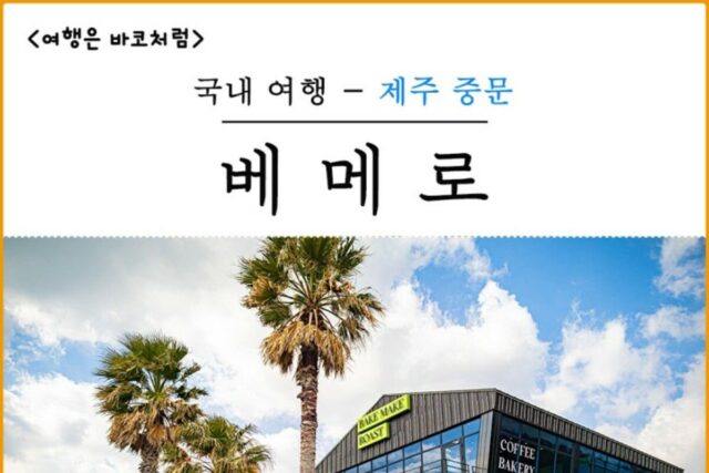 제주 중문 베메로, 모던함 가득한 감성 카페