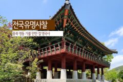 전국유명사찰 충북 영동 가볼 만한 절 영국사