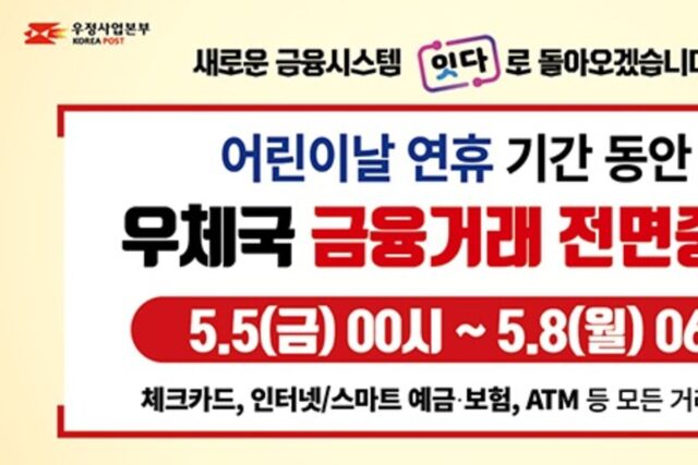 우체국, ‘어린이날 연휴’ 금융거래 중단…”차세대 시스템 전환”