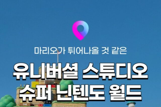 [유니버셜 스튜디오 재팬] USJ 익스프레스 슈퍼 닌텐도 월드 입장시간 지정하는 방법! + 확약권 포함 패스 종류