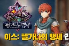 ‘이스 메모와르 펠가나의 맹세’ 영상 리뷰