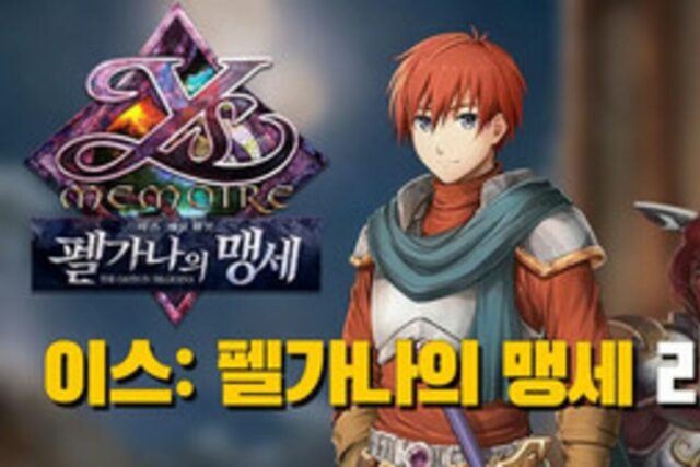 ‘이스 메모와르 펠가나의 맹세’ 영상 리뷰