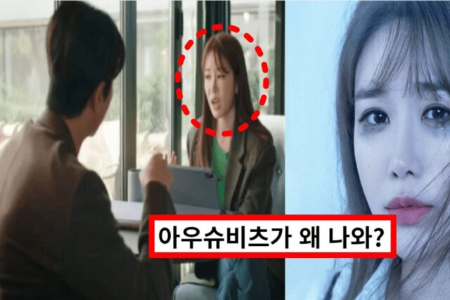 “미친 거 아냐?”…시청률 1%도 안나오던 유인나 드라마, 심각한 논란까지 터진 이유