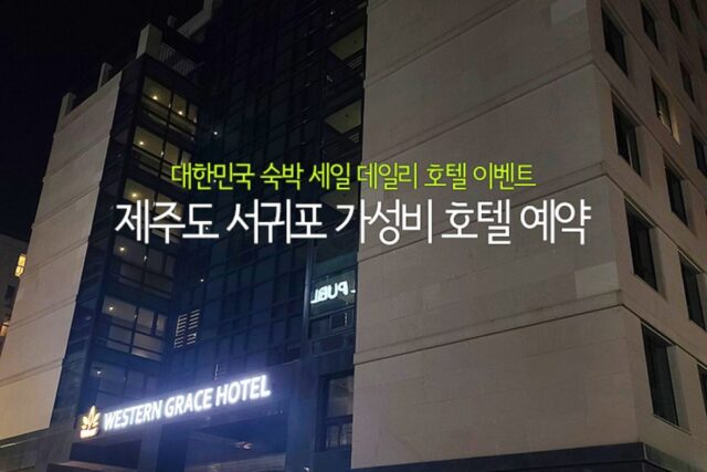 대한민국 숙박 세일 데일리호텔 이벤트 제주도 서귀포 가성비 호텔 예약