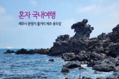 혼자 국내여행 제주시 관광지 볼거리 제주 용두암