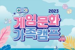 2023 게임문화 가족캠프, 참가 가족 모집 시작