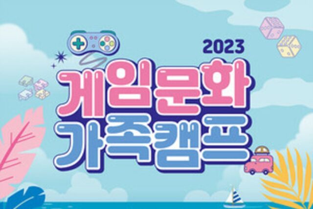 2023 게임문화 가족캠프, 참가 가족 모집 시작