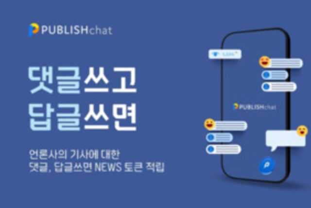 뉴스 댓글 쓰면 코인 받는다…웹 3.0 기반 보상서비스 ‘퍼블리시 챗’ 출시