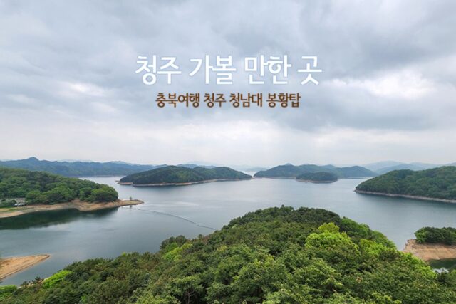청주 가볼 만한 곳 충북여행 청주 청남대 봉황탑과 오각정