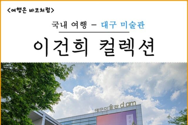 대구 미술관에서 이건희 컬렉션 전시 웰컴홈 개화 관람