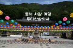 강원도 가볼만한 절 동해 두타산삼화사 전국 유명 사찰
