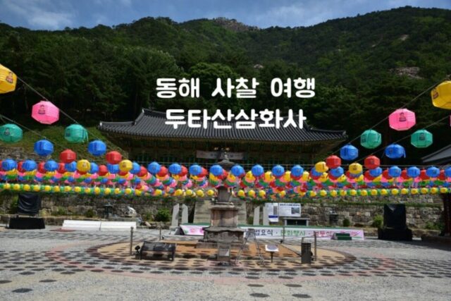 강원도 가볼만한 절 동해 두타산삼화사 전국 유명 사찰