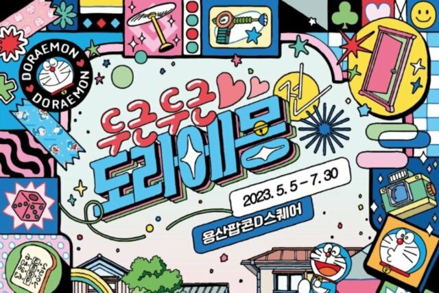 아이와 가볼만한곳 : 두근두근 도라에몽전 외
