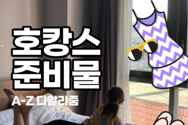 호캉스 준비물 A부터 Z까지 다 알려드려요