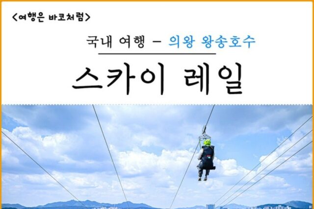 경기도 액티비티 의왕 스카이레일, 왕송호수 레솔레파크