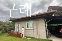 구례 여행! 지리산 숙소 추천 (시골 여행)