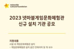 넷마블, 서울 복지시설 대상 게임문화체험관 설치 공모