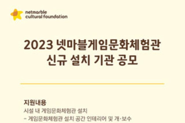 넷마블, 서울 복지시설 대상 게임문화체험관 설치 공모