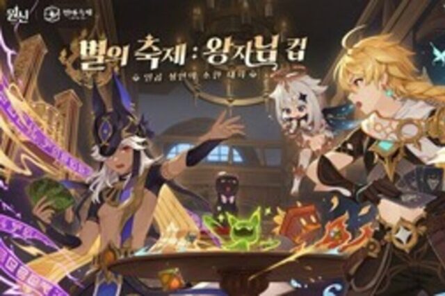 3억 5천만 원 상금….’원신’ e스포츠 열린다