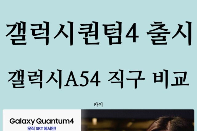 SKT 갤럭시 퀀텀4 출시! 갤럭시A54 해외 직구 가격비교