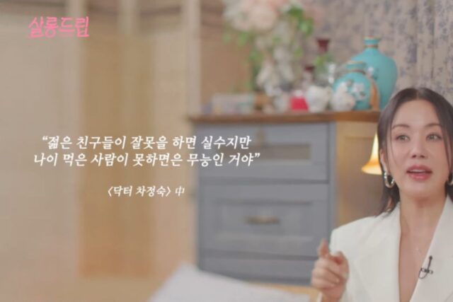 드라마 닥터 차정숙 엄정화가 꼽은 명대사
