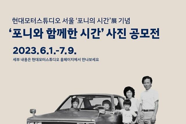 현대자동차, ‘포니와 함께한 시간’ 사진 공모전 개최
