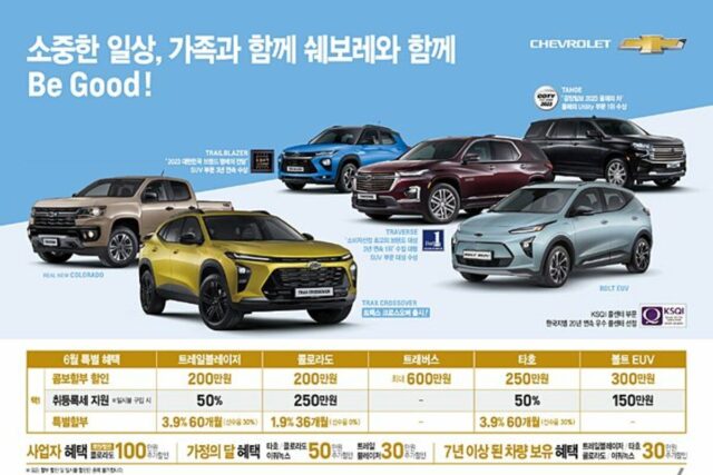 쉐보레, 6월에도 가정의 달 프로모션 이어가며 풍성한 혜택 제공