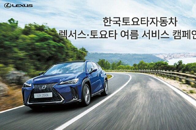 한국토요타자동차, ‘렉서스∙토요타 여름 서비스 캠페인’ 실시