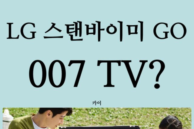 LG 스탠바이미 007 가방 버전? 캠핑족을 위한 ‘스탠바이미 고(GO)’ 살펴보니