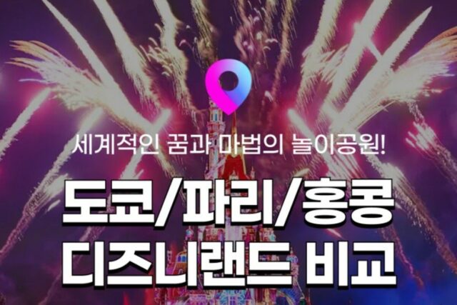 [세계 디즈니랜드 정보] 도쿄 디즈니랜드&디즈니씨 / 파리 디즈니랜드 / 홍콩 디즈니랜드 :: 가는 법, 입장권, 추천 놀이기구