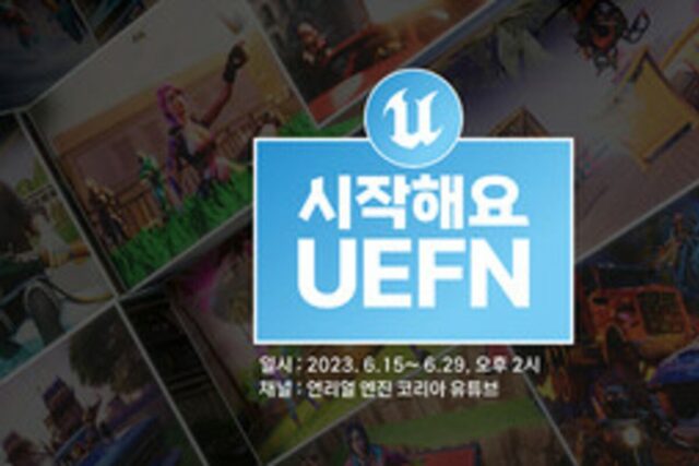 에픽 코리아, ‘포트나이트 언리얼 에디터’ 웨비나 연다