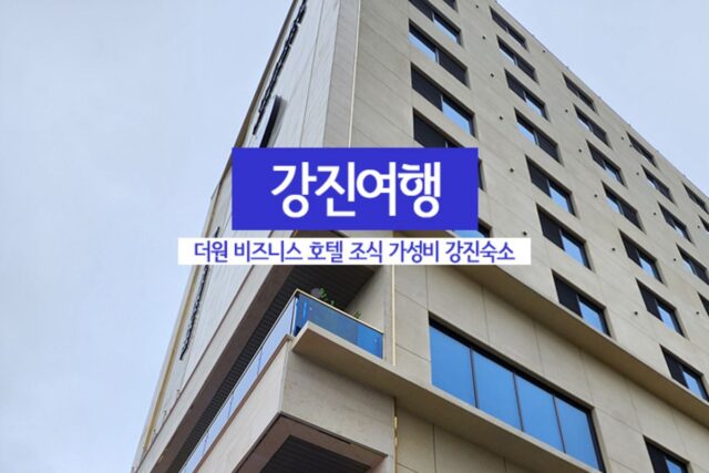 강진여행 더원 비즈니스호텔 조식 가성비 강진숙소